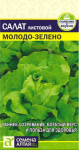 Салат Молодо-Зелено 0,5гр СА КРАТНО 10 шт.